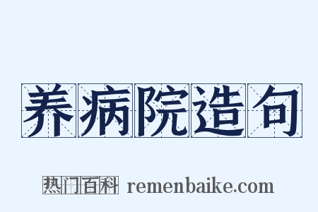 养病院造句是什么意思的图片
